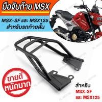 ราคา แร็คท้าย msx ตะแกรงท้ายมอเตอร์ไซค์ msx [ MSX125sf MSX-SF ท้ายสั้นเท่านั้น ไม่มีน็อต ] (6067799111)