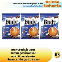 ราคา BSgoods(3x8ซอง) เบอร์ดี้ กาแฟปรุงสำเร็จ ริชลาเต้ สูตรน้ำตาลน้อย birdy 3in1 instant coffee rich latte less sugar / 3อิน1 (40605170068)