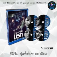 ราคา ซีรีส์จีน คู่ระห่ำย่ำนรก (Original Sin) : 5 แผ่นจบ (พากย์ไทย) (3294425157)