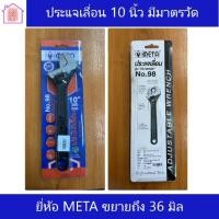 ราคา META ประแจเลื่อน 10 นิ้ว มีมาตรวัด (18331672222)