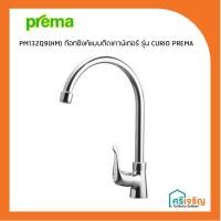 ราคา PREMA ก๊อกซิงค์แบบติดเคาน์เตอร์ รุ่น CURIO PM132Q9(HM) วัสดุก่อสร้าง (7447618462)