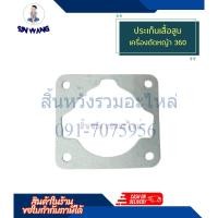 ราคา ปะเก็น ประเก็นเสื้อสูบเครื่องตัดหญ้า 328 360 by สิ้นหวังรวมอะไหล่ (19995348990)