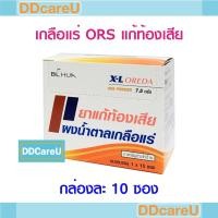 ราคา ORS X-L OREDA ผงน้ำตาลเกลือแร่ แก้ท้องเสีย ซองละ 7.5 กรัม กล่องละ 10 ซอง โอ อาร์ เอส เกลือแร่แก้ท้องเสีย (24379977191)