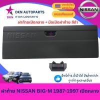 ราคา ฝาท้าย NISSAN BIGM 1987-1997 D21 993 นิสสัน บิ๊กเอ็ม เปิดกลาง คุณภาพดีเยี่ยม หนาพิเศษ (41206399103)