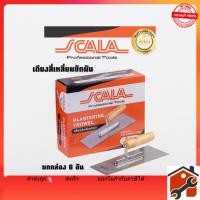 ราคา SCALA เกียงสี่เหลี่ยม (ยกกล่อง6อัน) เหล็กขัดมัน 10” เกียงขัดมัน เกียงเหล็ก เกียงสเตนเลส เกียง เกียงก่อ เกียงฉาบปูน (42904225179)