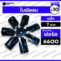 ราคา ใบพัดลม / ใบพัดลมหม้อน้ำ / ใบพัดเหล็ก (7 แฉก / รูเล็ก) รถไถ ฟอร์ด FORD F6600 1กล่อง (10ชิ้น) (28123284192)