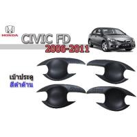 ราคา เบ้าประตู/กันรอยประตู/เบ้ารองมือเปิดประตู ฮอนด้า ซีวิค เอฟดี Honda Civic FD ปี 2006-2011 สีดำด้าน (3443852551)