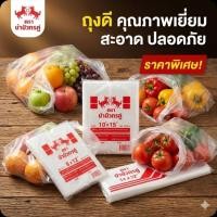 ราคา ♻️ThaiTawee ถุงพลาสติก ร้อนเย็น HDPE ตราม้ามังกรคู่ ขนาด 1/2 กิโลกรัม.♻️ (40078576512)