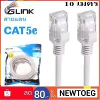 ราคา สายแลน CAT5e UTP Cable 10 m GLINK แท้ 100% (375124394)