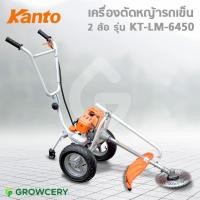 ราคา [G.] รถเข็นตัดหญ้า 2 จังหวะ เครื่องตัดหญ้ารถเข็น เครื่องตัดหญ้าแบบเข็น KANTO รุ่น KT-LM-6450 โครงหนา โดย Montree More (10254816135)