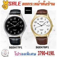 ราคา Seiko Quartz นาฬิกาข้อมือชาย รุ่น SGEH77P1,SGEH78P1 กระจก Sapphire สายหนังแท้ (รับประกันศูนย์ Seiko) (1970449601)