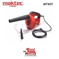 ราคา Maktec by Makita MT403 เป่าลมไฟฟ้า (23786027958)