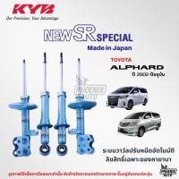 ราคา KYB Kayaba New SR Special โช้คอัพรถ Toyota Alphard (AH10/ AH20/ AH30) (47954938805)