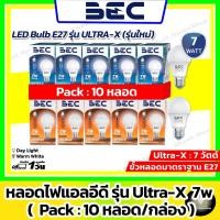ราคา [แพ็ค 10 ดวง : 7w ใหม่] BEC หลอดไฟแอลอีดี รุ่น ULTRA-X 7w (LED Bulb 7 วัตต์ Day Light/Warm White) (29300286533)