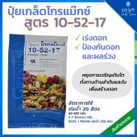 ราคา ปุ๋ยกิฟฟารีน ปุ๋ยเกล็ด โกรแม็กซ์ 10-52-17สูตร ฟอสฟอรัสสูง หยุดต้น สร้างดอก เปิดตาดอก พัฒนาราก (3993213082)