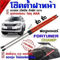 ราคา โช๊คค้ำฝากระโปรงหน้า รถรุ่น ฟอร์จูนเนอร์ fortuner 2012-16 ก่อนเปลี่ยนโฉม (5439074720)