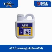 ราคา A22 น้ำยาผสมปูนกันซึม สำหรับคอนกรีตและปูนฉาบ 1ลิตร น้ำยากันซึม(ATM) (43801941679)