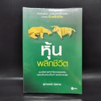ราคา หุ้นพลิกชีวิต - สุภาพงษ์ นิลเกษ (25671402531)
