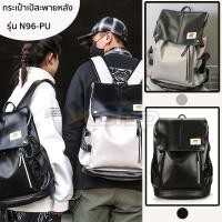 ราคา กระเป๋าเป้สะพายหลังใบใหญ่ รุ่น N96-PU รูปทรงสี่เหลี่ยมแนวตั้ง กันน้ำ ไปเที่ยวหรือเดินทาง backpack มี 2 สี ขาว,ดำ (20510773243)