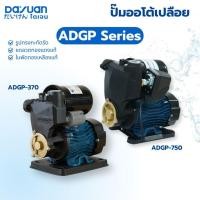 ราคา DAYUAN PUMP ปั๊มออโต้เปลือย รุ่น ADGP370/ADGP750 ท่อ1นิ้ว กำลัง370/750w ส่งสูง40/55เมตร ใบพัดทองเหลือง (6643500029)