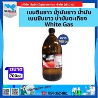 ราคา เบนซินขาว น้ำมันขาว ขนาด 700 CC. น้ำมันเบนซินขาว น้ำมันตะเกียง White Gas 700CC (40372754427)