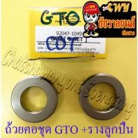 ราคา ถ้วยคอชุด GTO AX1 COSMO G7 AR125 JOY พร้อมรางลูกปืนไฟเบอร์ อย่างดี (KING) (36558) (29607130717)