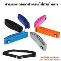 ราคา สายรัดคาดอกสำหรับใส่ฮาร์ทเรท THAIBIKE ติดเครื่องวัดหัวใจจักรยาน (15292203905)