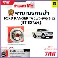 ราคา TRW จานดิสเบรค จานเบรคหน้า ฟอร์ด เรนเจอร์, Ford Ranger T6 2WD,4WD ปี 12- (BT-50 โปร) ราคา/คู่ (22869230794)