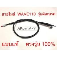 ราคา สายไมล์ Wave100 Wave110 Smile รุ่นดิสเบรค แบบแท้ มือหนึ่ง สายไมล์ความเร็ว Honda เวฟ100 เวฟ110 สมาย ดีสเบรค (25623029093)