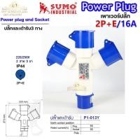 ราคา Sumo Power Plug พาวเวอร์ปลั๊ก ตัวสามทางลอย P1-013Y อะแดปเตอร์ปลั๊กไฟ (Adapter Plug) ปลั๊กสามตา (28822782980)