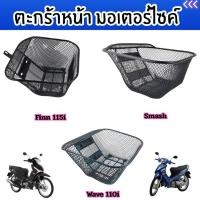ราคา อุปกรณ์แต่งมอเตอร์ไซค์ราคาส่ง ตะกร้าหน้า Finn 115i/Smash/Wave 110i อะไหล่แต่งมอไซค์คุณภาพดี กระแสตอนนี้ ส่งไว ผลิตในไทย (26338128334)