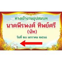 ราคา ป้ายงานบวช ป้ายไวนิลงานบวช (43801097314)