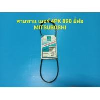 ราคา สายพาน เบอร์ 4PK 890 ยี่ห้อ MITSUBOSHI (3486960416)