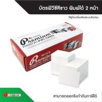 ราคา บัตรพนักงานเปล่า Ribbon PVC Card Box Set 1 กล่องบรรจุ 250 แผ่น สำหรับเครื่องพิมพ์บัตรริบบ้อน (6947248143)