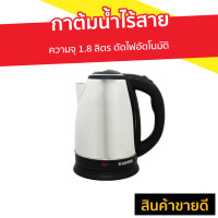 ราคา กาต้มน้ำไร้สาย KASHIWA ความจุ 1.8 ลิตร ตัดไฟอัตโนมัติ รุ่น EK-180 - กาน้ำร้อน (8238126757)