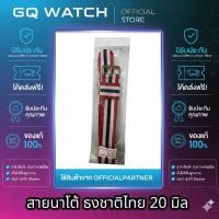 ราคา ( สีธงไทย ) สายนาฬิกา นาโต้ สีประเทศไทย สายผ้า NATO ขนาด 20 มิล (476038121)