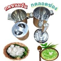 ราคา ที่กดขนมจีน กดลอดช่อง พิมพ์ลอดช่อง วัสดุสแตนเลส ราคาขาย/1ชุด (40211195023)