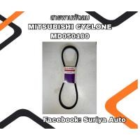 ราคา สายพานพัดลม MITSUBISHI CYCLONE MD050180 (40315296514)