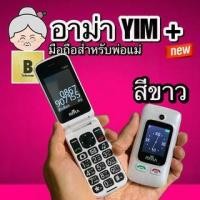ราคา RMA YIM+ อาม่ายิ้มพลัส มือถือฝาพับ มือถือปุ่มใหญ่ มือถืออาม่า มือถือเล็กๆ (9215797121)