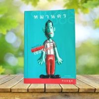 ราคา หมานคร นวนิยายเซอร์แตก / คอยนุช (19788026682)