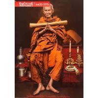 ราคา ภาพสมเด็จพระพุฒาจารย์ (โต พฺรหฺมรํสี) "สมเด็จวัดระฆัง" ภาพติดผนังเพื่อสักการะบูชาขนาดภาพ 15x21 นิ้ว AS. (23030209413)