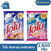 ราคา Omo โอโม ซันชายน์ ผงซักฟอก ขนาด 2600 กรัม ( 1 ถุง ) (26478568909)