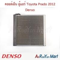 ราคา คอยล์เย็น ตู้แอร์ Toyota Prado 2012 Denso โตโยต้า พราโด้ (47250657852)