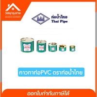 ราคา ท่อน้ำไทย กาวทาท่อPVC(ขนาด 50g 100g 250g) (24800557297)