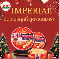 ราคา อิมพีเรียล Imperial บัตเตอร์ คุกกี้ สูตรเดนมาร์ก ขนาด 500 กรัม (25238786678)