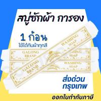 ราคา สบู่ซักผ้าขาว (การอง) Galong ขจัดคราบ ผลิตภัณฑ์ซักผ้า สบู่อเนกประสงค์ (28975918796)