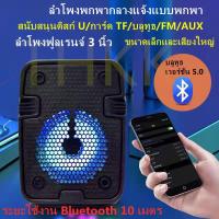 ราคา THKK ลำโพงบลูทูธแบบพกพาขนาด 3 นิ้ว ซับวูฟเฟอร์ บลูทูธไร้สาย 5.0 [รองรับดิสก์ U/บัตร TF/บลูทูธ/วิทยุ/FM/AUX] (13822442988)