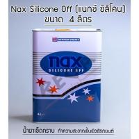 ราคา แนกซ์ ซิลิโคน อ๊อฟ 101 ขนาด 4 L - ทำความสะอาดพื้นผิว ขจัดคราบไขมัน น้ำยาเช็ดคราบ NAX Silicone Off 101 (5540819925)