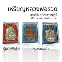 ราคา เหรียญหลวงพ่อรวย ปาสาทิโก รุ่นรวยทันใจ รวยพันล้าน ออกวัดแดงประชาราษฎร์ พร้อมหนังสือขออนุญาติและชีวประวัติ (18023957898)