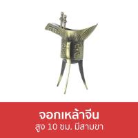 ราคา จอกเหล้าจีน สูง 10 ซม. มีสามขา - แก้วเหล้า (18551156650)